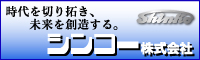 シンコー株式会社