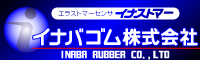 イナバゴム株式会社